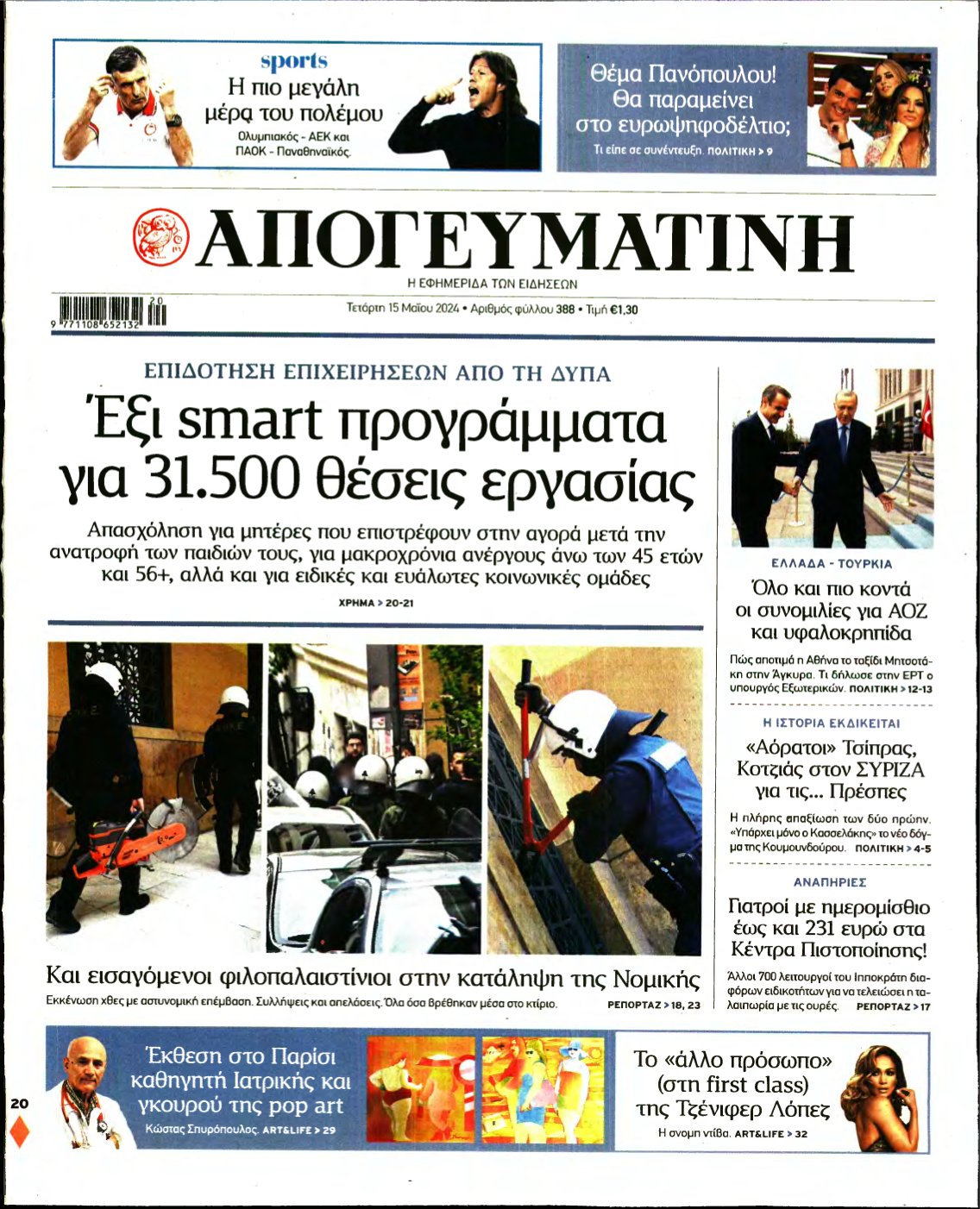 ΑΠΟΓΕΥΜΑΤΙΝΗ – 15/05/2024