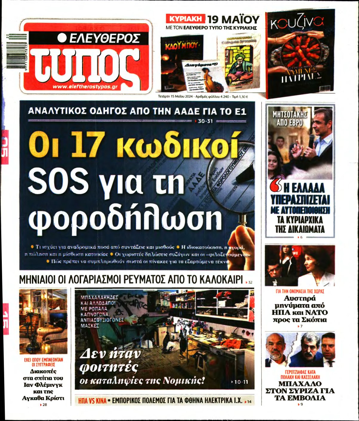 ΕΛΕΥΘΕΡΟΣ ΤΥΠΟΣ – 15/05/2024