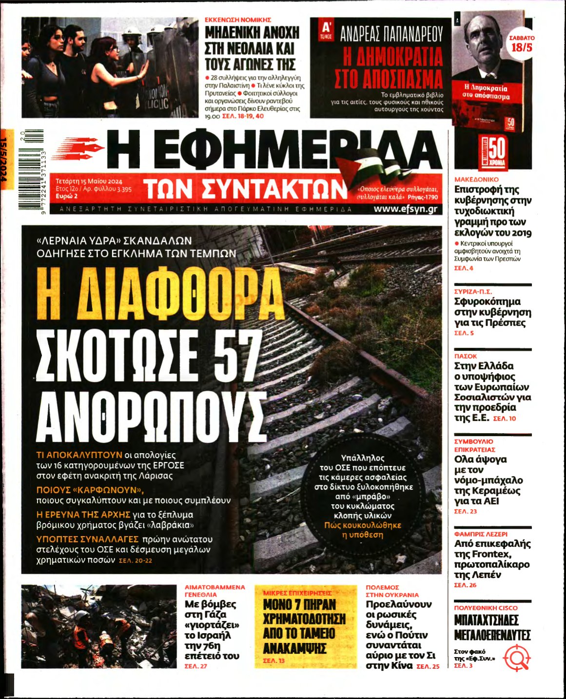 Η ΕΦΗΜΕΡΙΔΑ ΤΩΝ ΣΥΝΤΑΚΤΩΝ – 15/05/2024