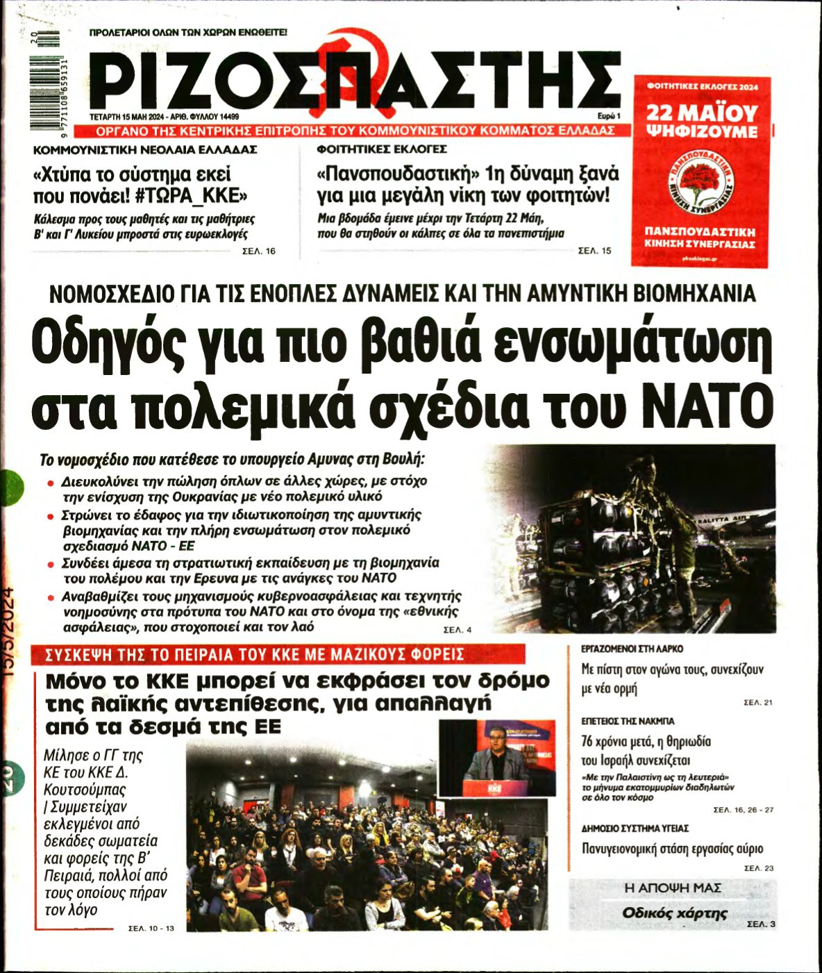 ΡΙΖΟΣΠΑΣΤΗΣ – 15/05/2024