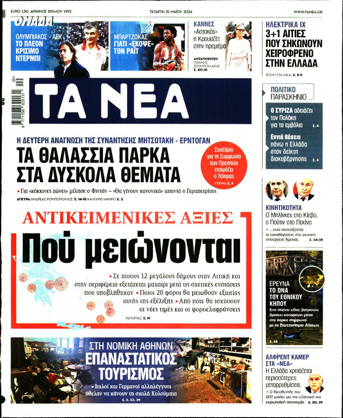 ΤΑ ΝΕΑ – 15/05/2024