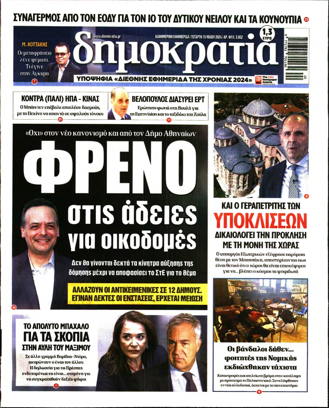 ΔΗΜΟΚΡΑΤΙΑ – 15/05/2024