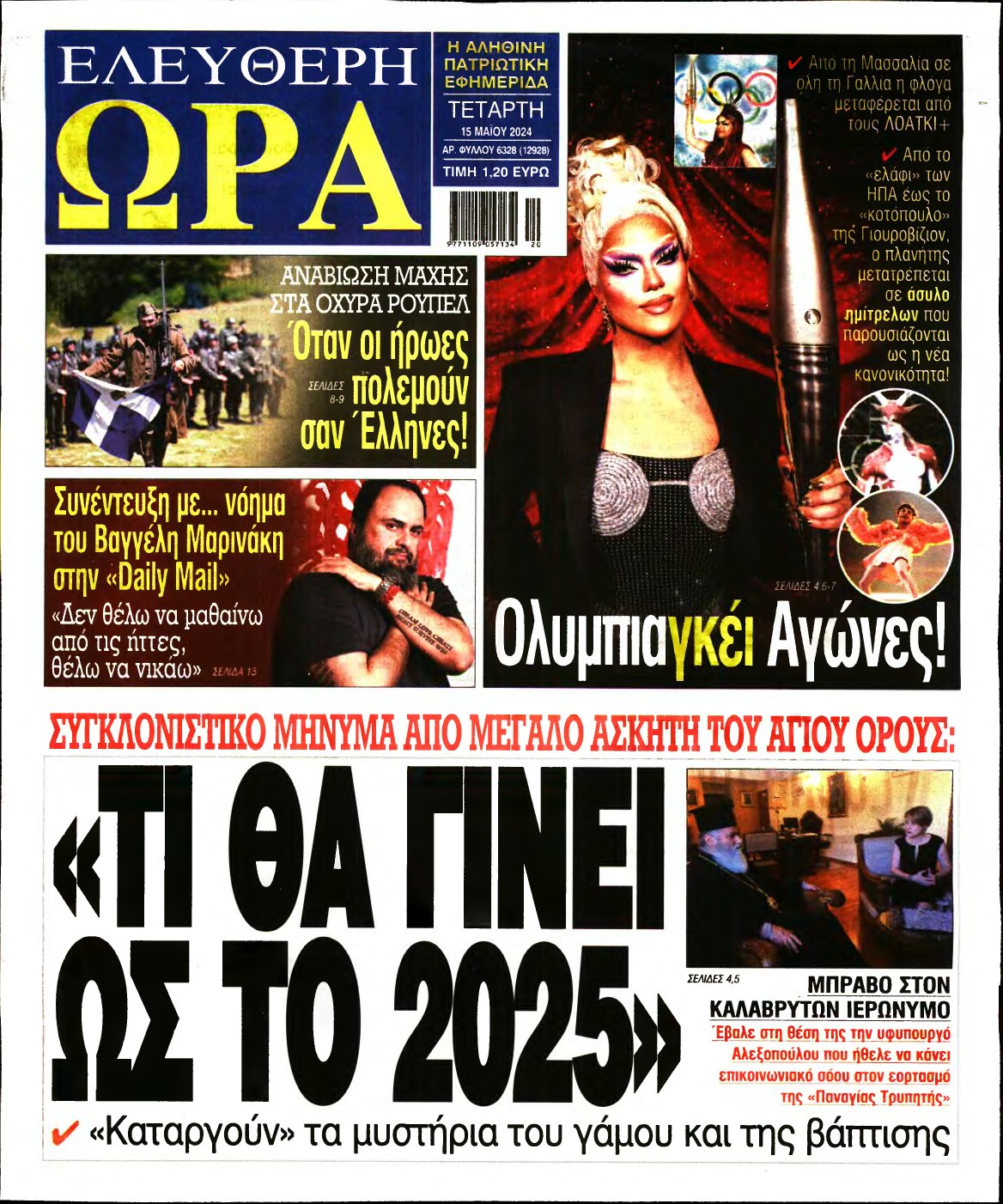 ΕΛΕΥΘΕΡΗ ΩΡΑ – 15/05/2024