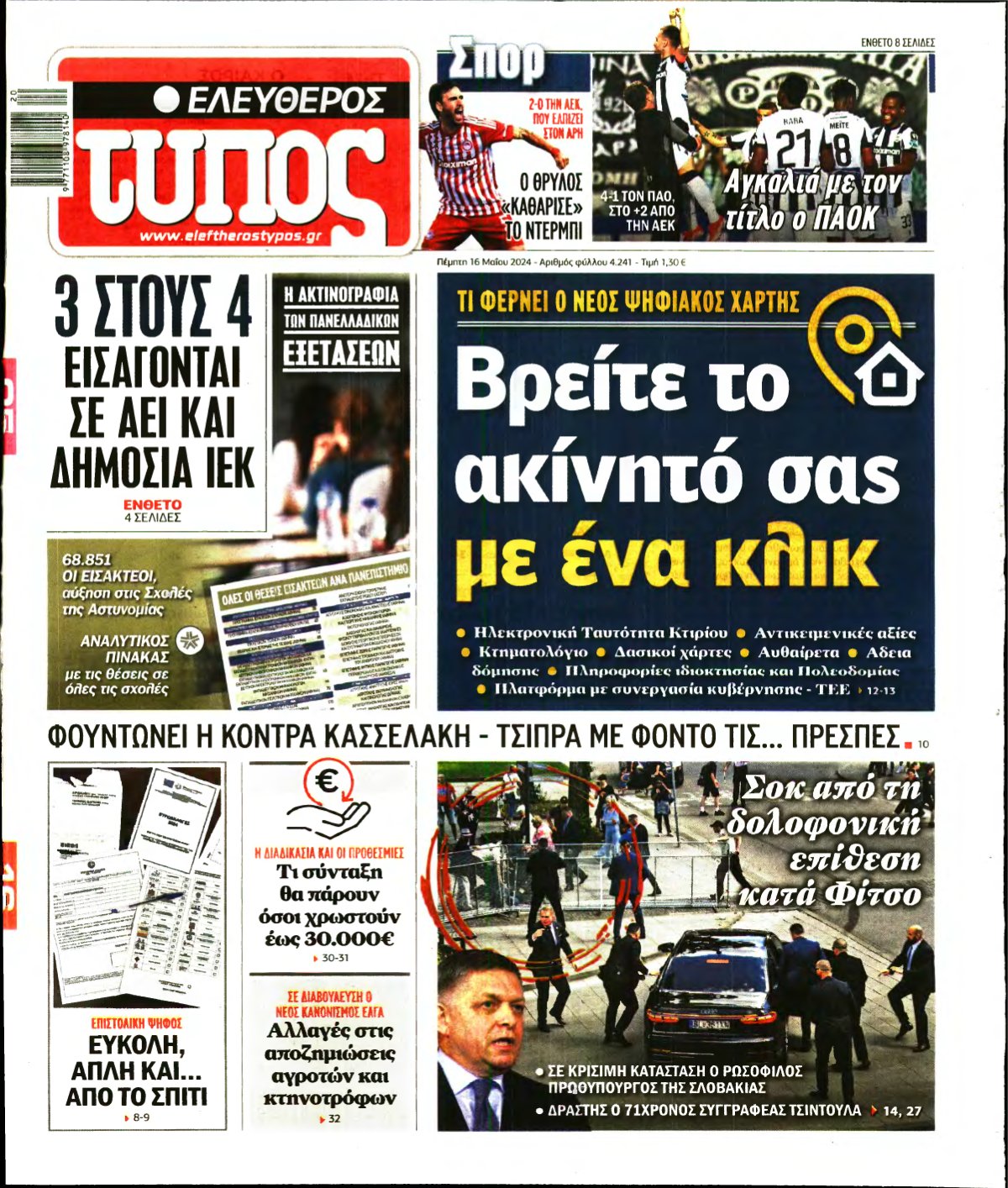 ΕΛΕΥΘΕΡΟΣ ΤΥΠΟΣ – 16/05/2024