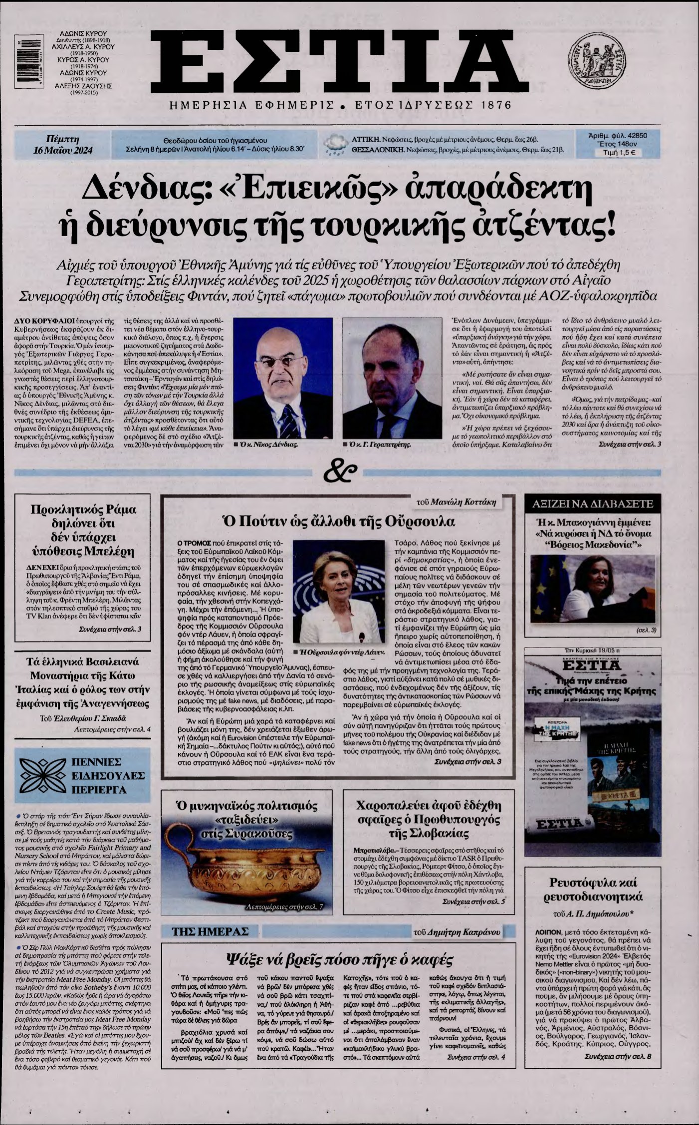 ΕΣΤΙΑ – 16/05/2024