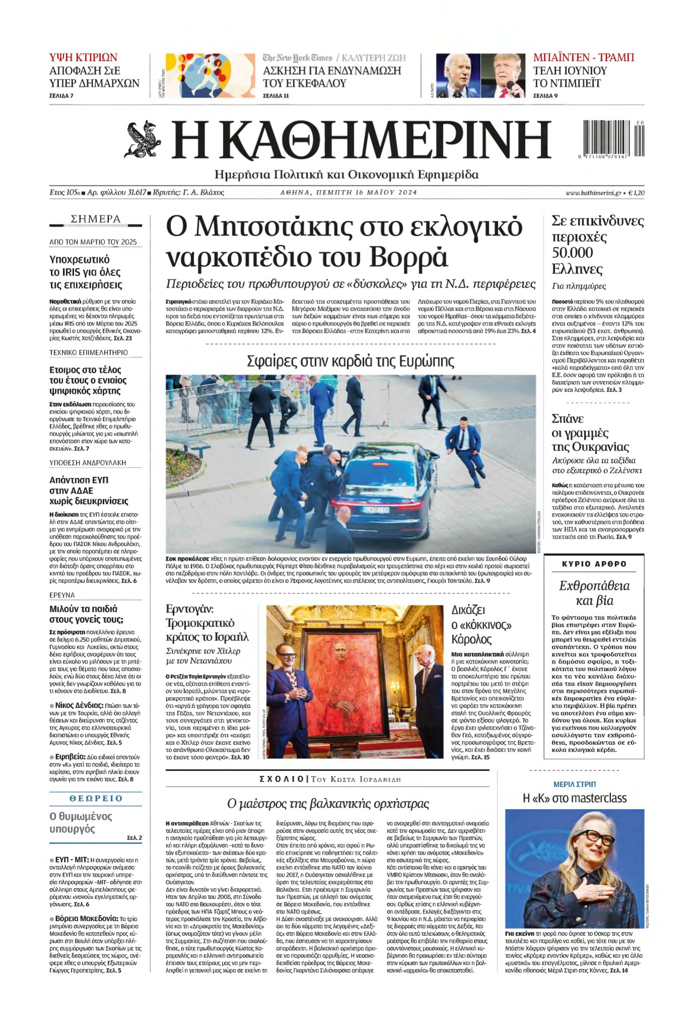 ΚΑΘΗΜΕΡΙΝΗ – 16/05/2024