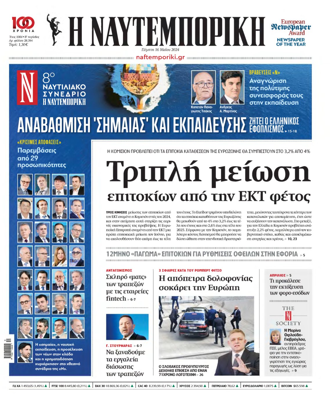ΝΑΥΤΕΜΠΟΡΙΚΗ – 16/05/2024