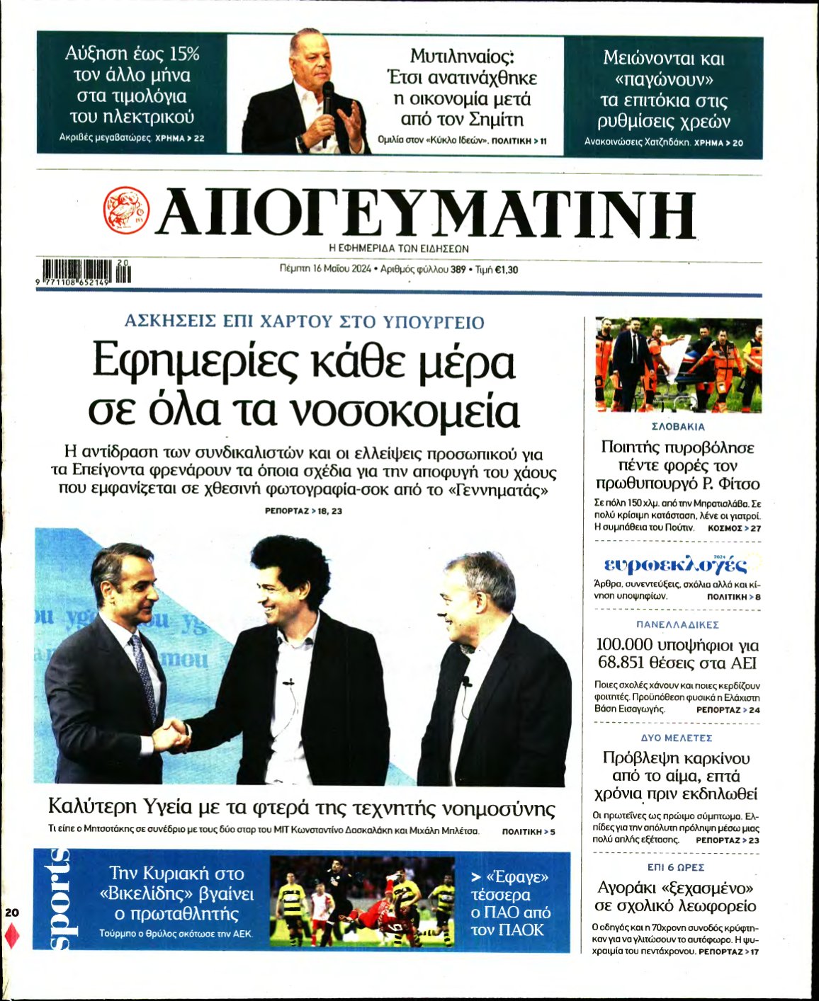 ΑΠΟΓΕΥΜΑΤΙΝΗ – 16/05/2024