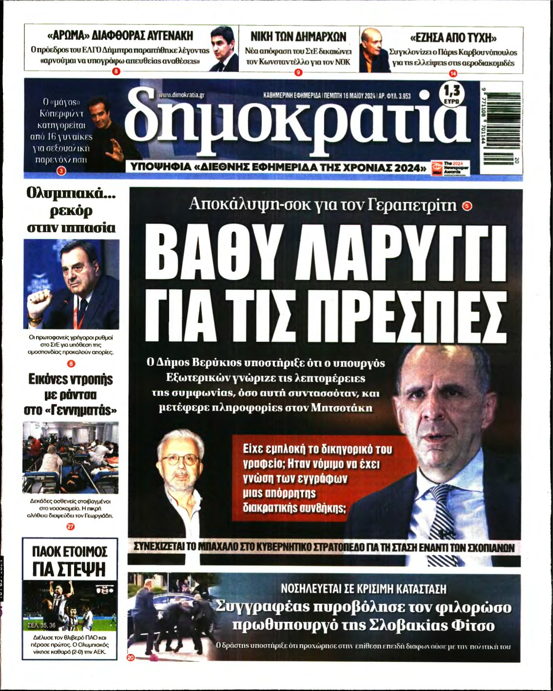 ΔΗΜΟΚΡΑΤΙΑ – 16/05/2024