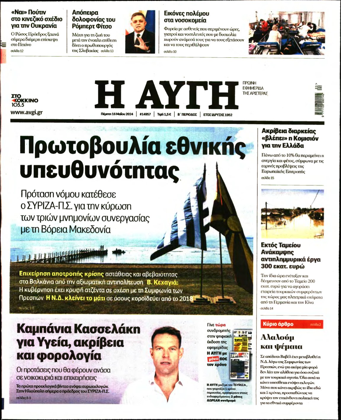 ΑΥΓΗ – 16/05/2024