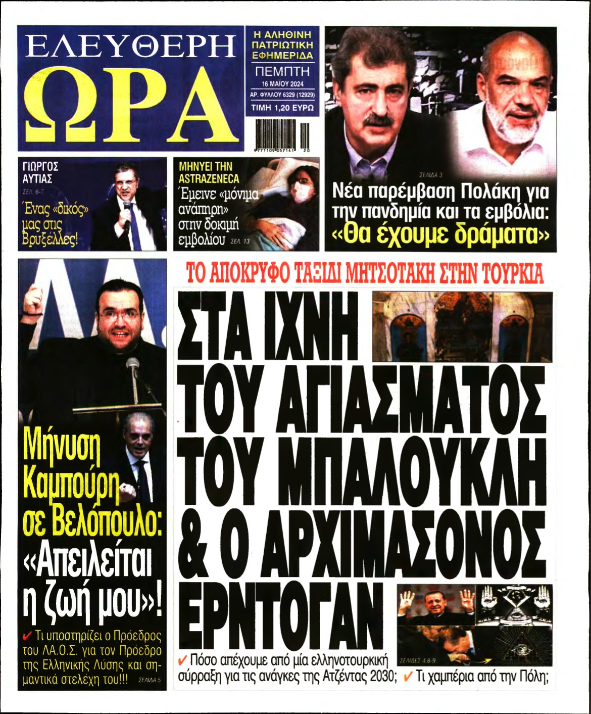 ΕΛΕΥΘΕΡΗ ΩΡΑ – 16/05/2024