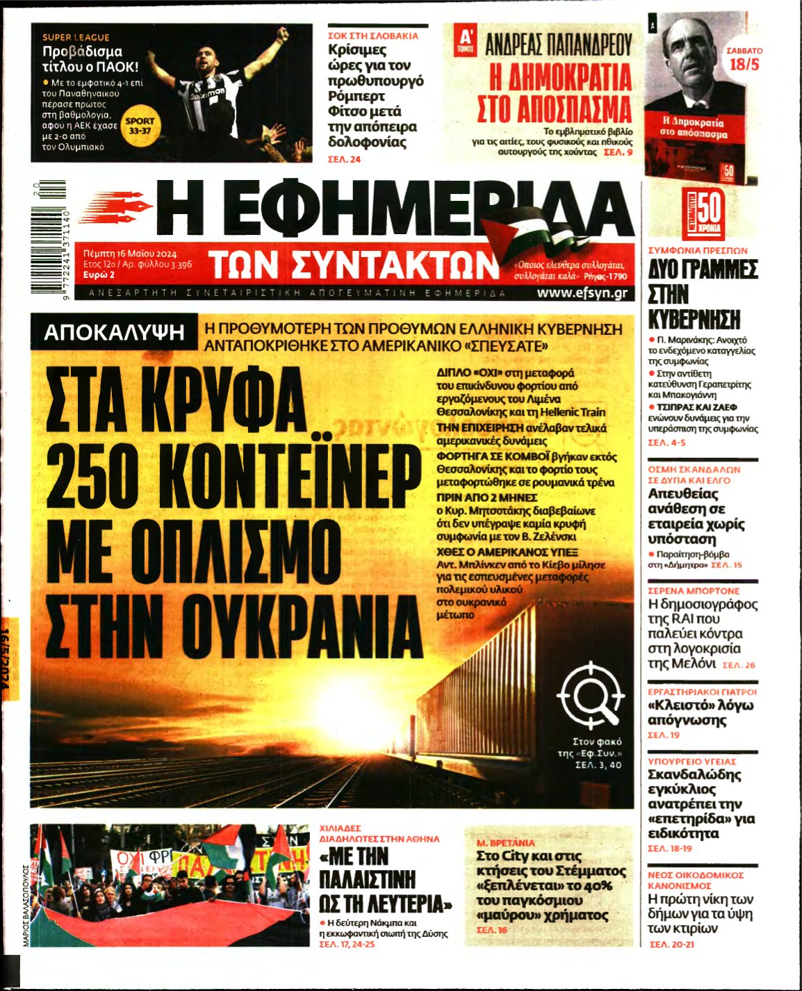 Η ΕΦΗΜΕΡΙΔΑ ΤΩΝ ΣΥΝΤΑΚΤΩΝ – 16/05/2024