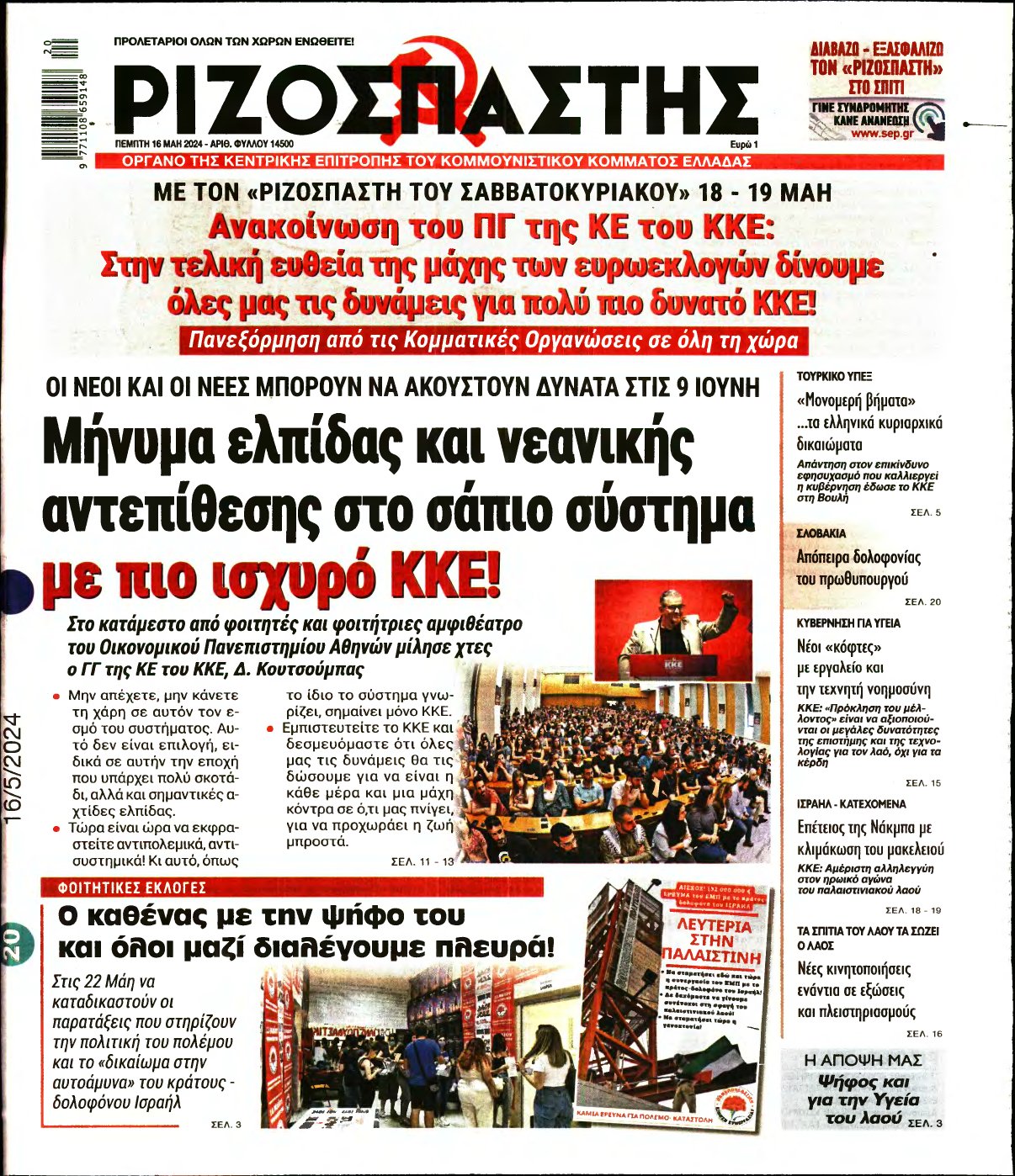 ΡΙΖΟΣΠΑΣΤΗΣ – 16/05/2024