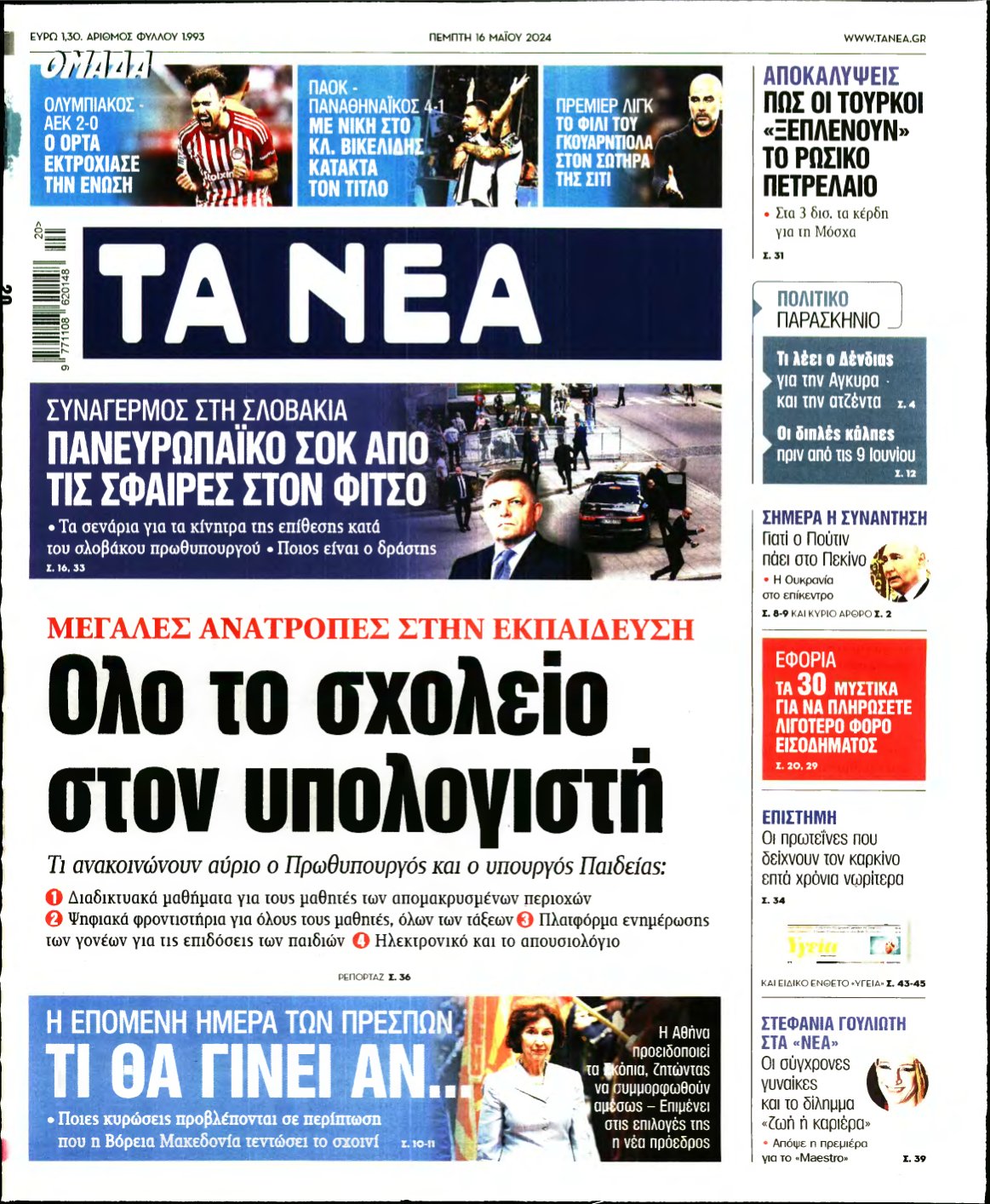 ΤΑ ΝΕΑ – 16/05/2024