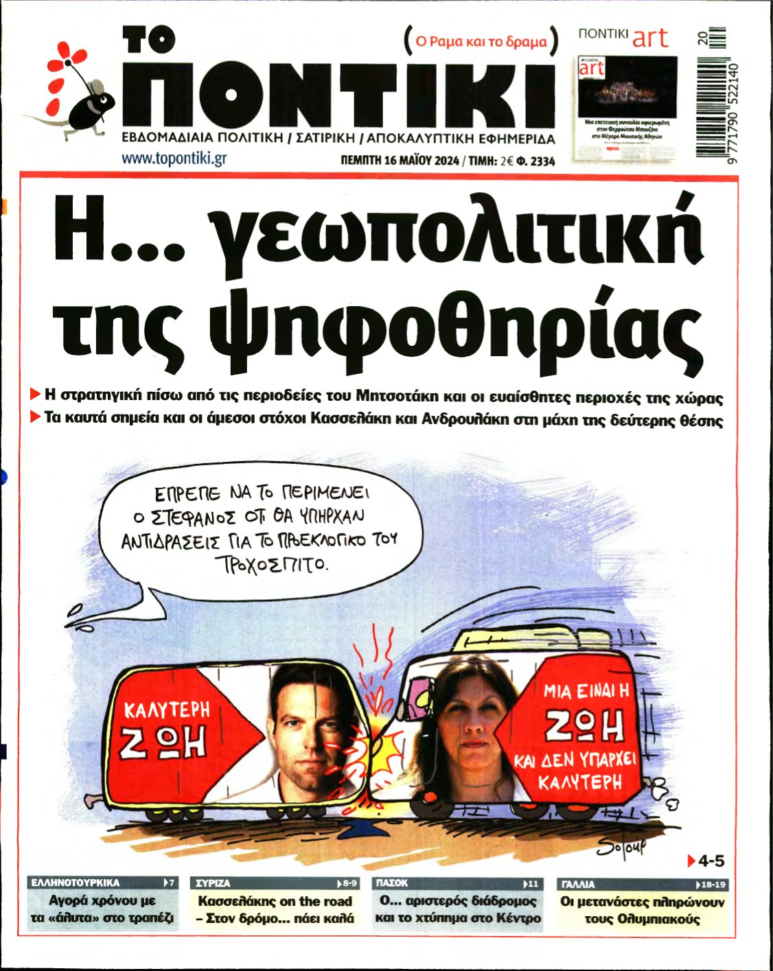 ΤΟ ΠΟΝΤΙΚΙ – 16/05/2024