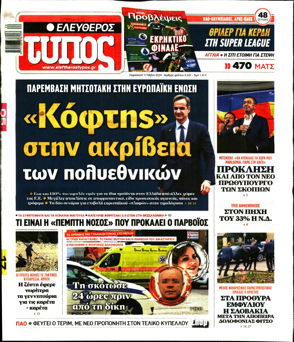 ΕΛΕΥΘΕΡΟΣ ΤΥΠΟΣ – 17/05/2024
