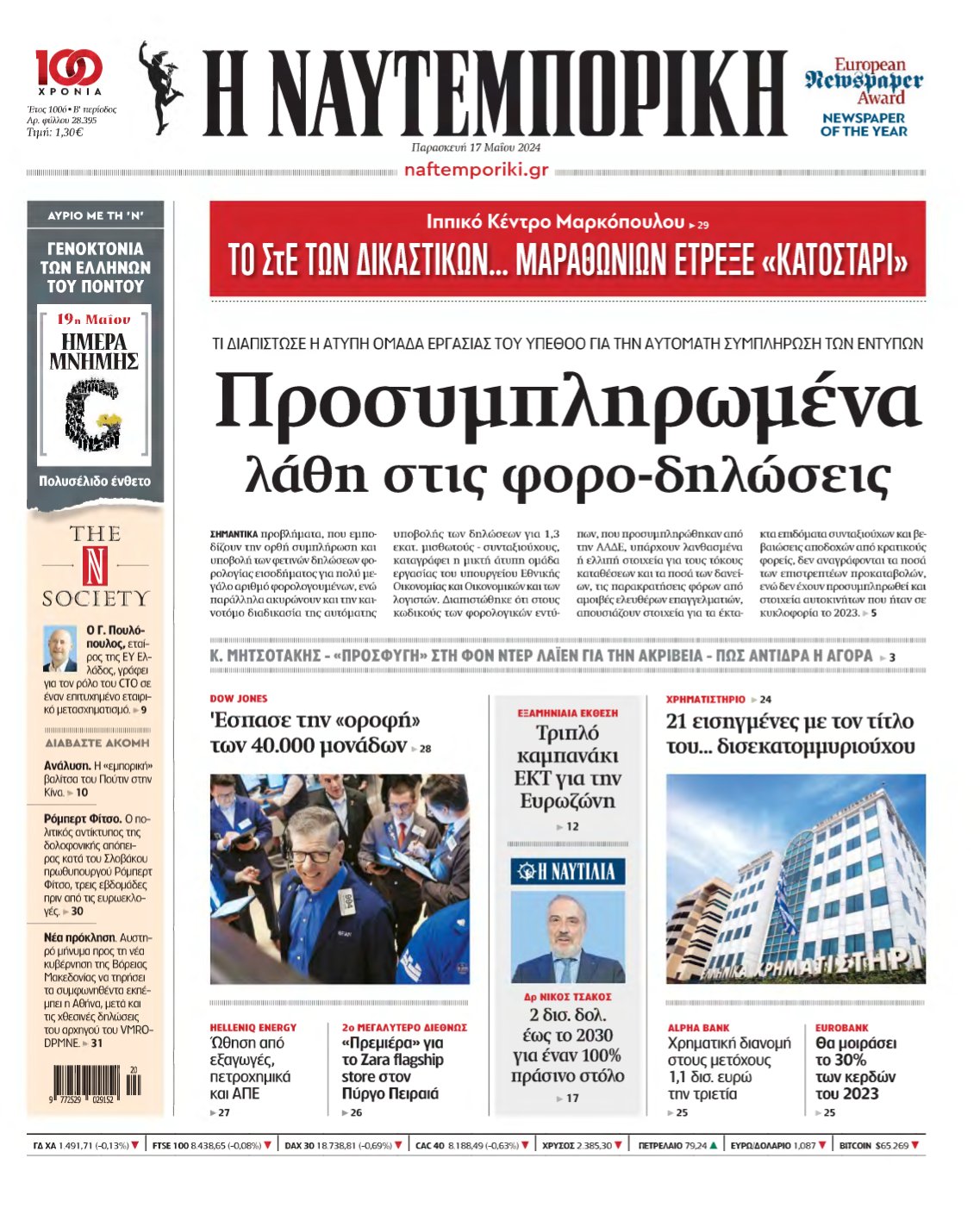 ΝΑΥΤΕΜΠΟΡΙΚΗ – 17/05/2024