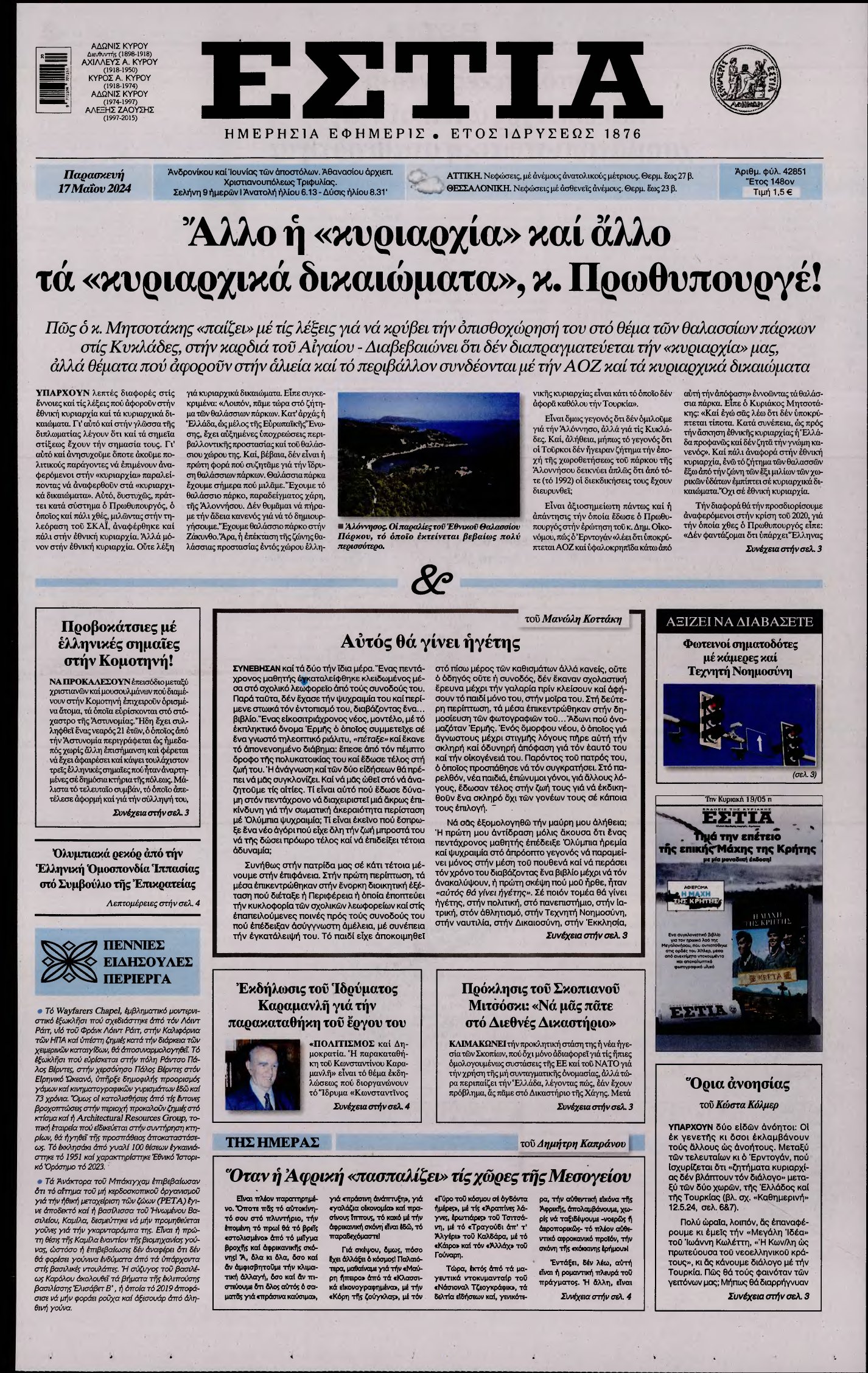 ΕΣΤΙΑ – 17/05/2024