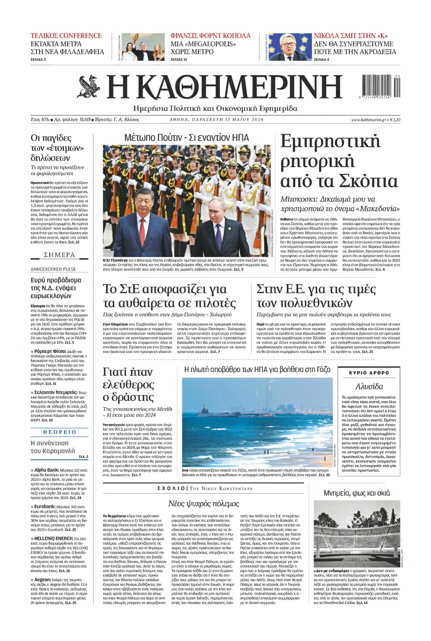 ΚΑΘΗΜΕΡΙΝΗ – 17/05/2024
