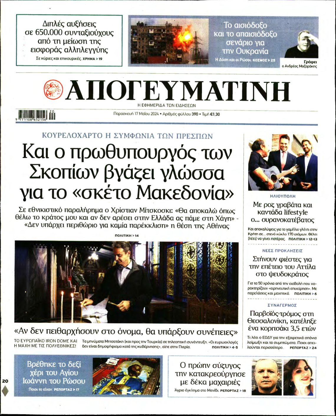 ΑΠΟΓΕΥΜΑΤΙΝΗ – 17/05/2024