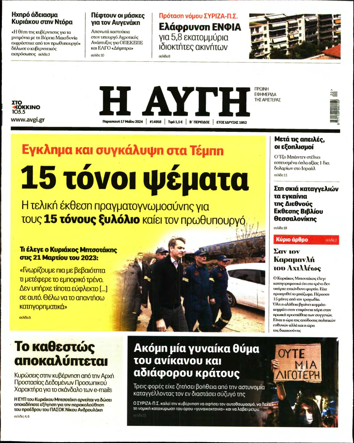 ΑΥΓΗ – 17/05/2024