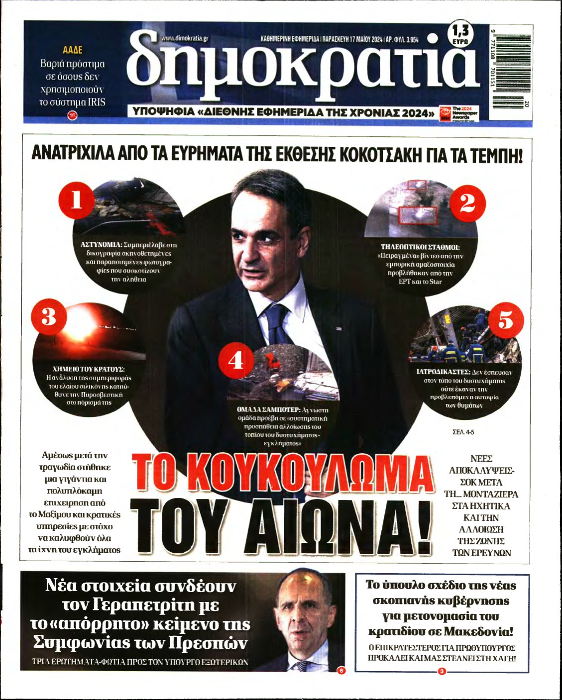 ΔΗΜΟΚΡΑΤΙΑ – 17/05/2024
