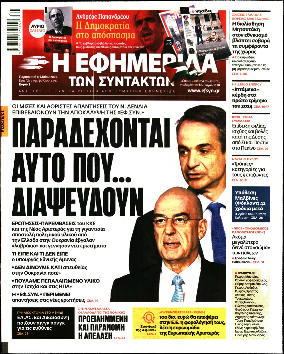 Η ΕΦΗΜΕΡΙΔΑ ΤΩΝ ΣΥΝΤΑΚΤΩΝ – 17/05/2024