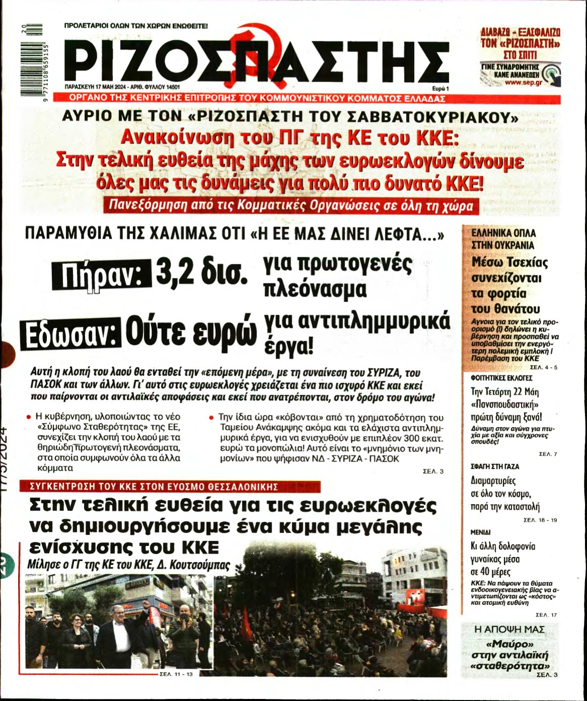 ΡΙΖΟΣΠΑΣΤΗΣ – 17/05/2024