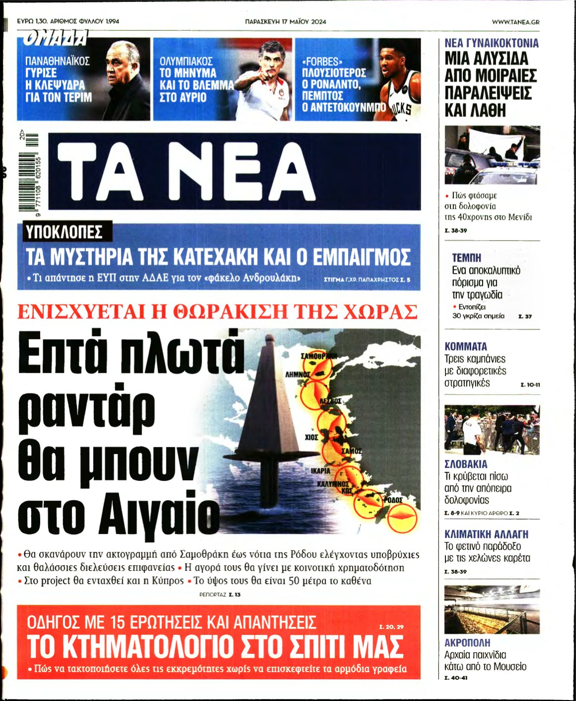 ΤΑ ΝΕΑ – 17/05/2024