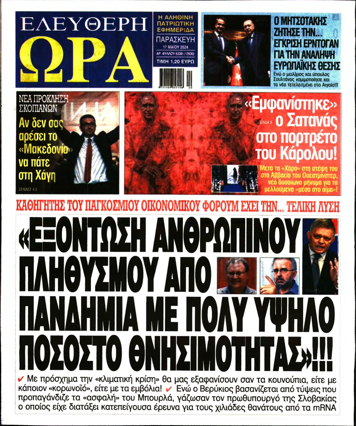 ΕΛΕΥΘΕΡΗ ΩΡΑ – 17/05/2024