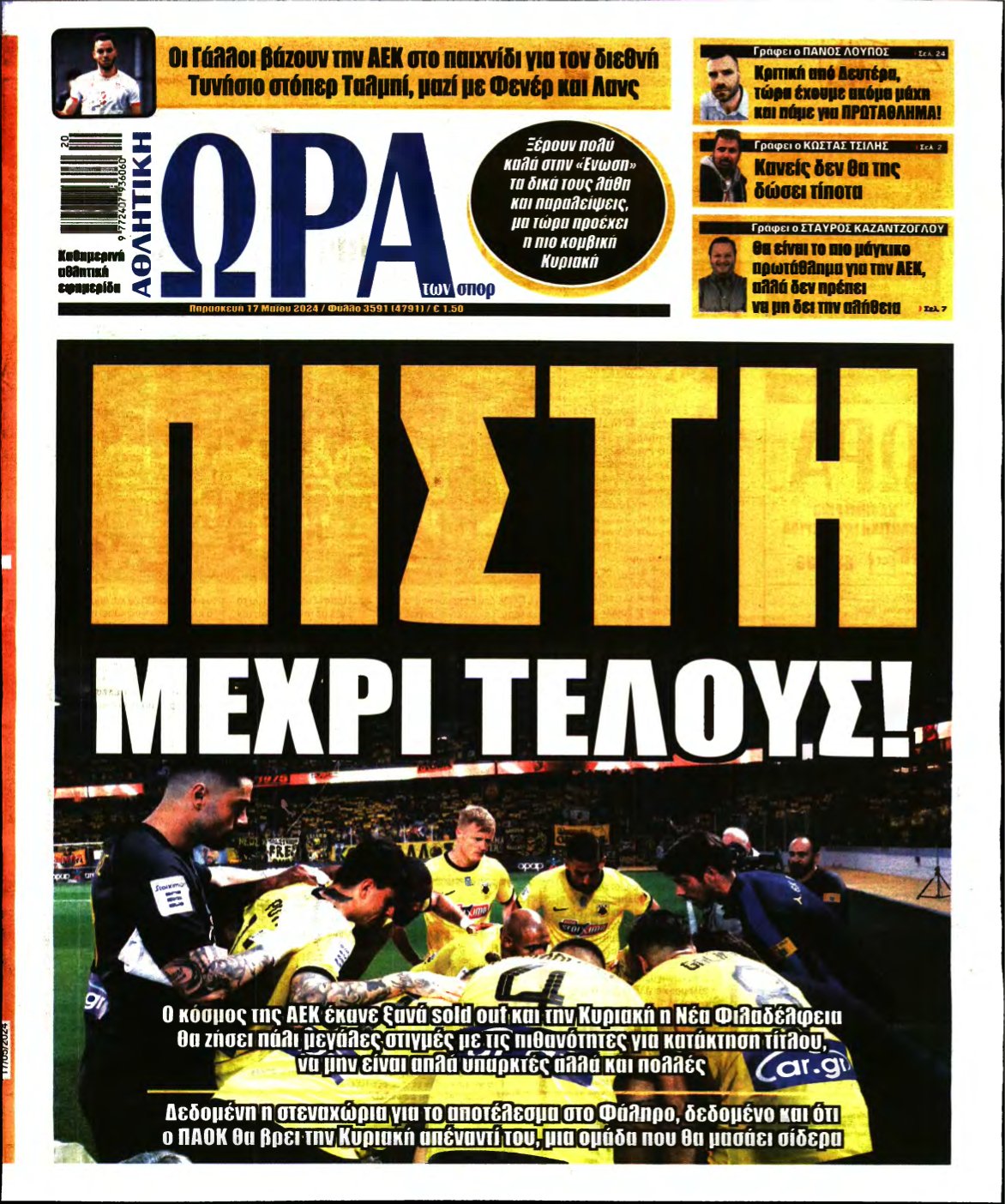 ΩΡΑ ΤΩΝ ΣΠΟΡ – 17/05/2024