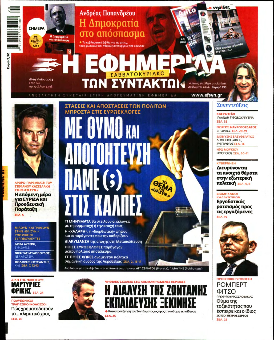 Η ΕΦΗΜΕΡΙΔΑ ΤΩΝ ΣΥΝΤΑΚΤΩΝ – 18/05/2024