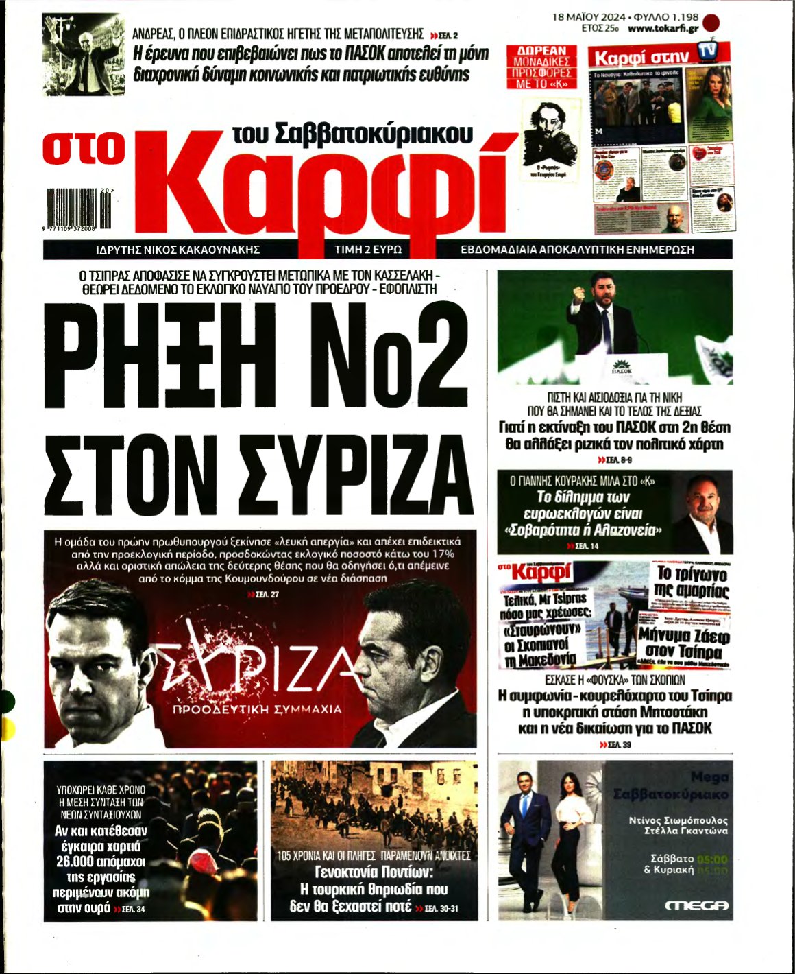 ΚΑΡΦΙ – 18/05/2024