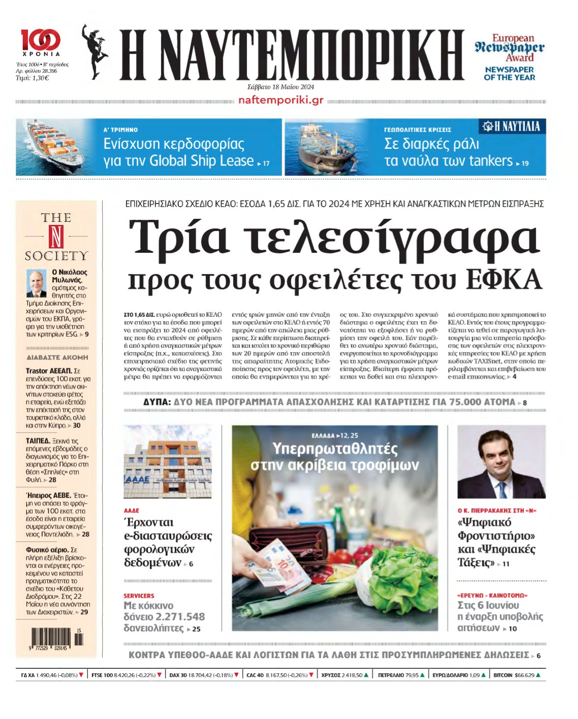ΝΑΥΤΕΜΠΟΡΙΚΗ – 18/05/2024