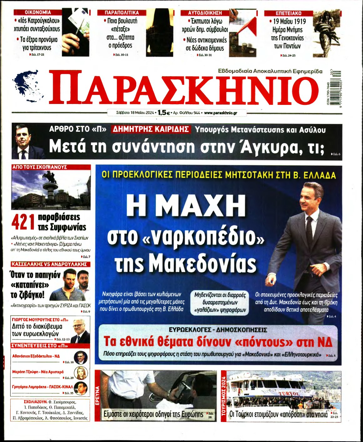 ΤΟ ΠΑΡΑΣΚΗΝΙΟ – 18/05/2024