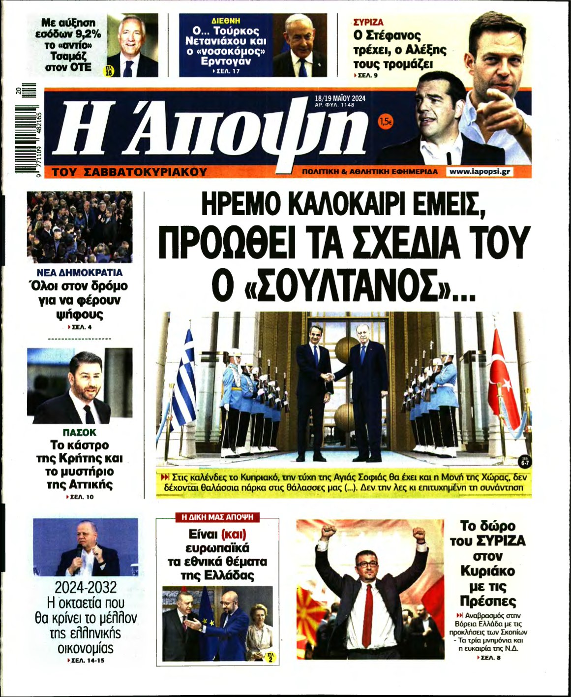 ΑΠΟΨΗ – 18/05/2024