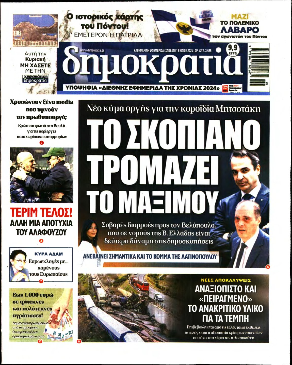 ΔΗΜΟΚΡΑΤΙΑ – 18/05/2024