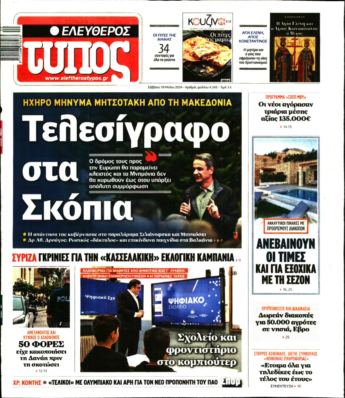 ΕΛΕΥΘΕΡΟΣ ΤΥΠΟΣ – 18/05/2024