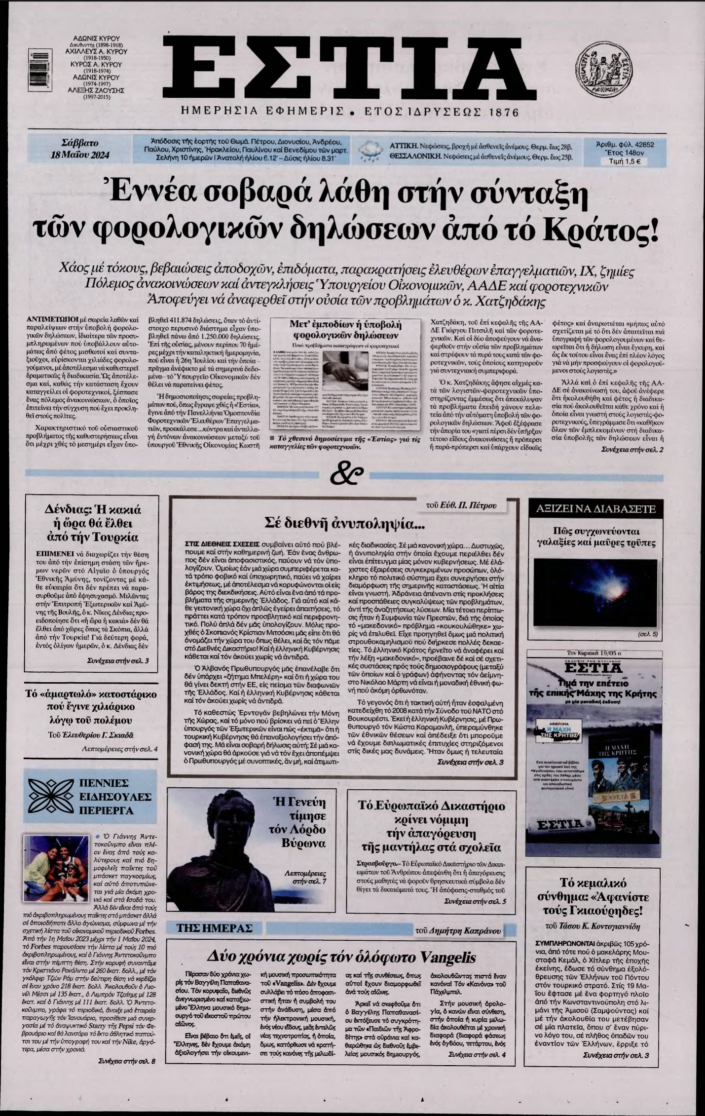 ΕΣΤΙΑ – 18/05/2024
