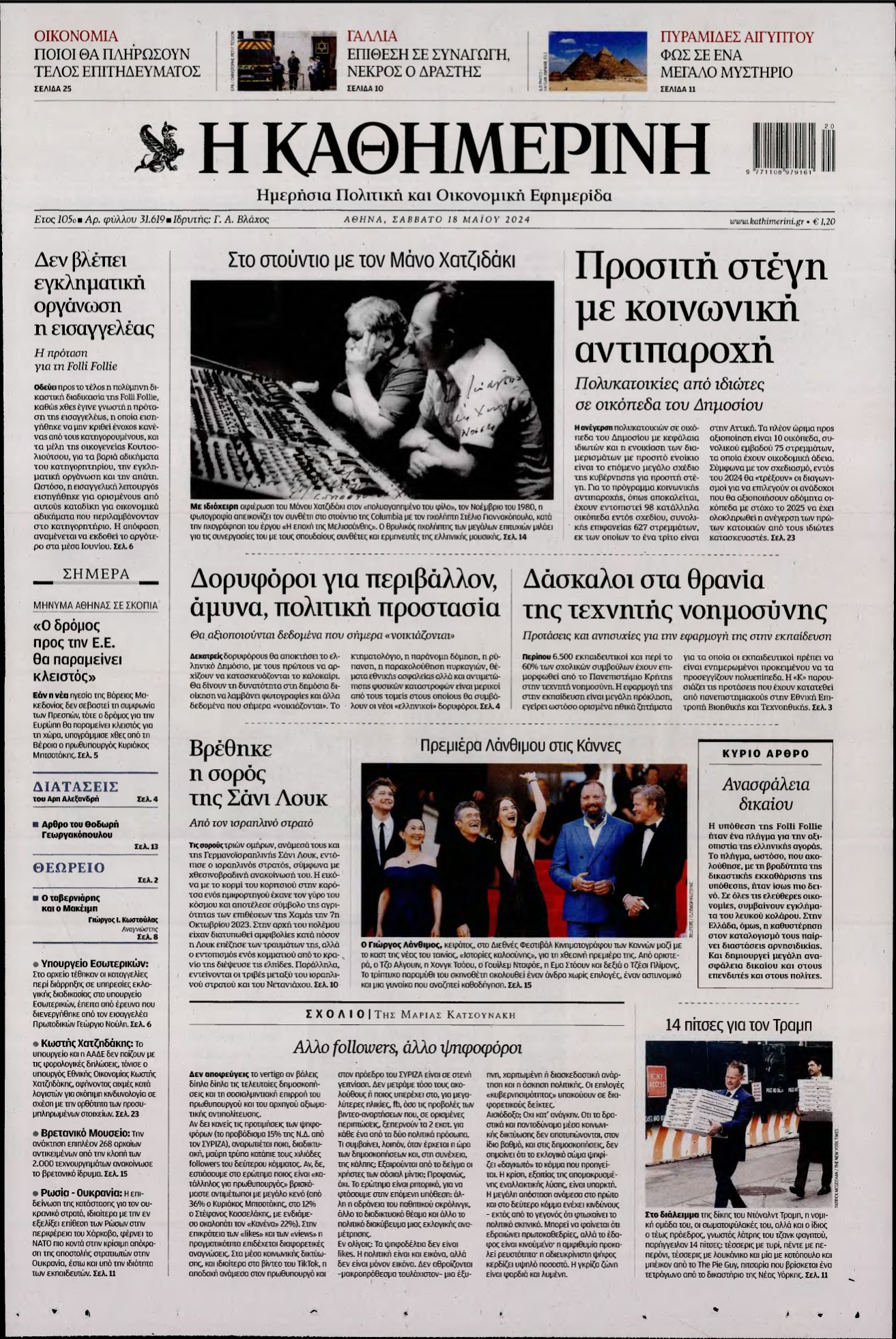 ΚΑΘΗΜΕΡΙΝΗ – 18/05/2024