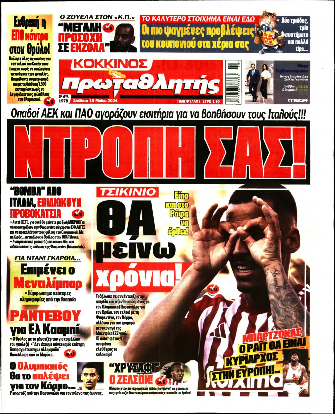 ΠΡΩΤΑΘΛΗΤΗΣ – 18/05/2024