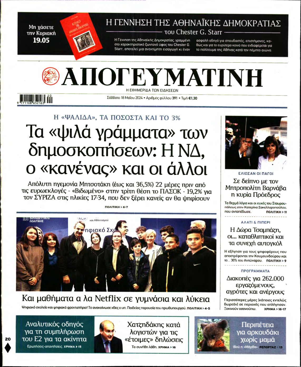 ΑΠΟΓΕΥΜΑΤΙΝΗ – 18/05/2024