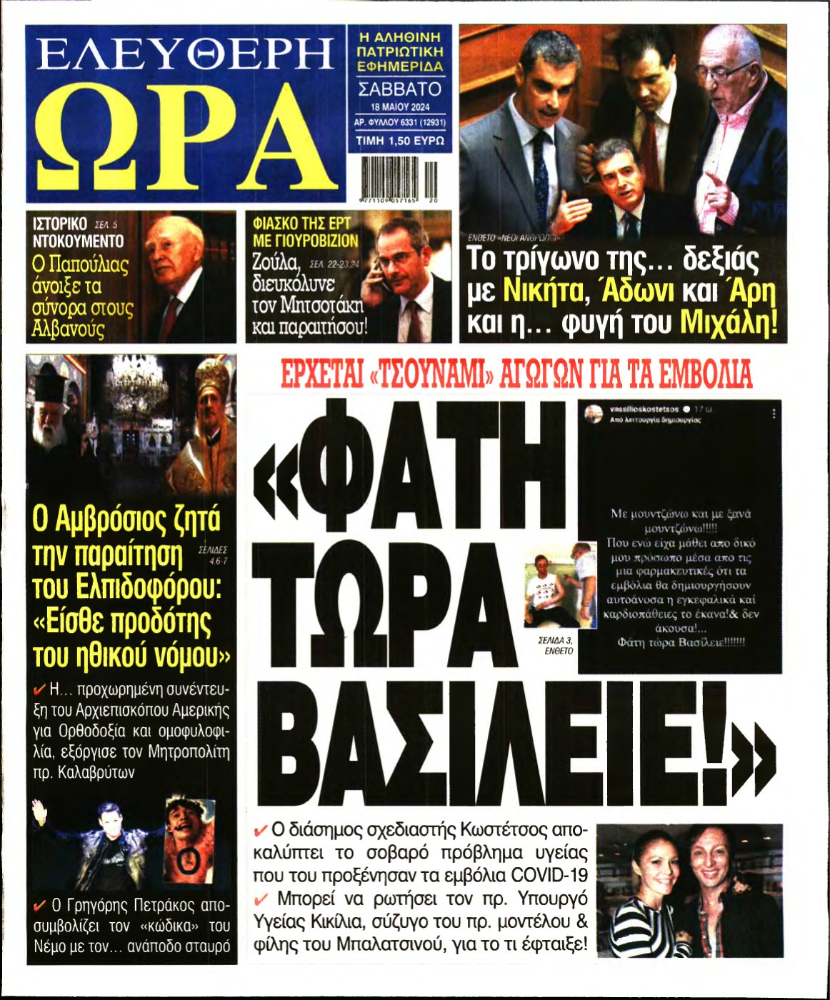 ΕΛΕΥΘΕΡΗ ΩΡΑ – 18/05/2024