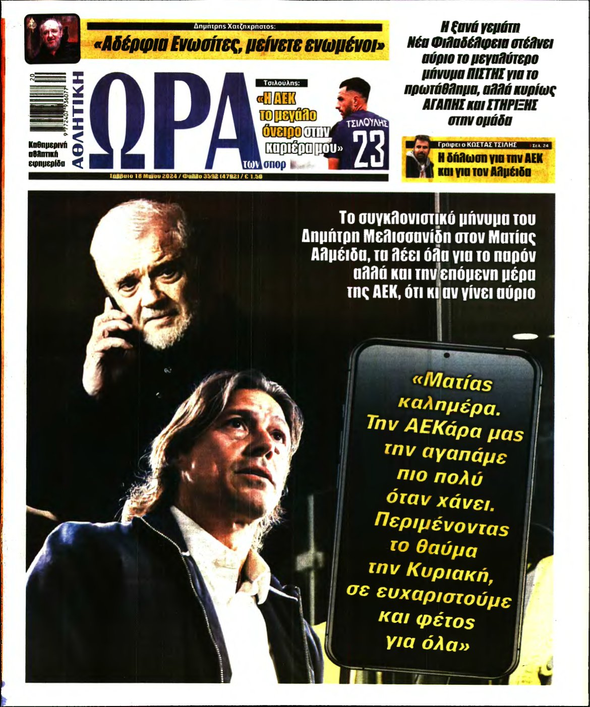 ΩΡΑ ΤΩΝ ΣΠΟΡ – 18/05/2024