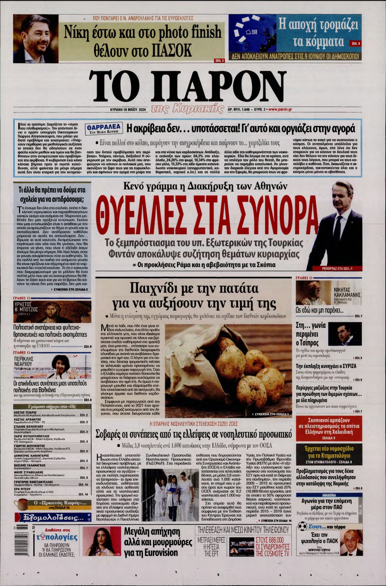 ΤΟ ΠΑΡΟΝ – 19/05/2024