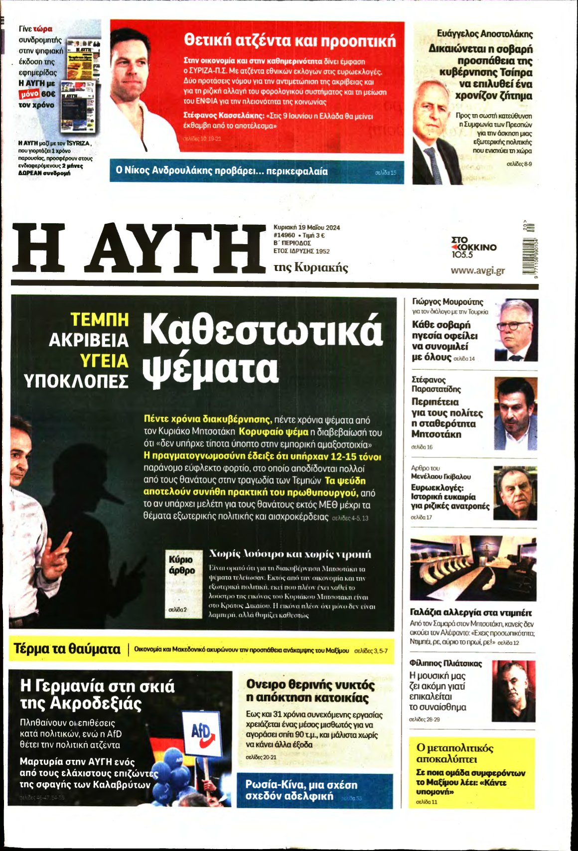ΑΥΓΗ ΤΗΣ ΚΥΡΙΑΚΗΣ – 19/05/2024
