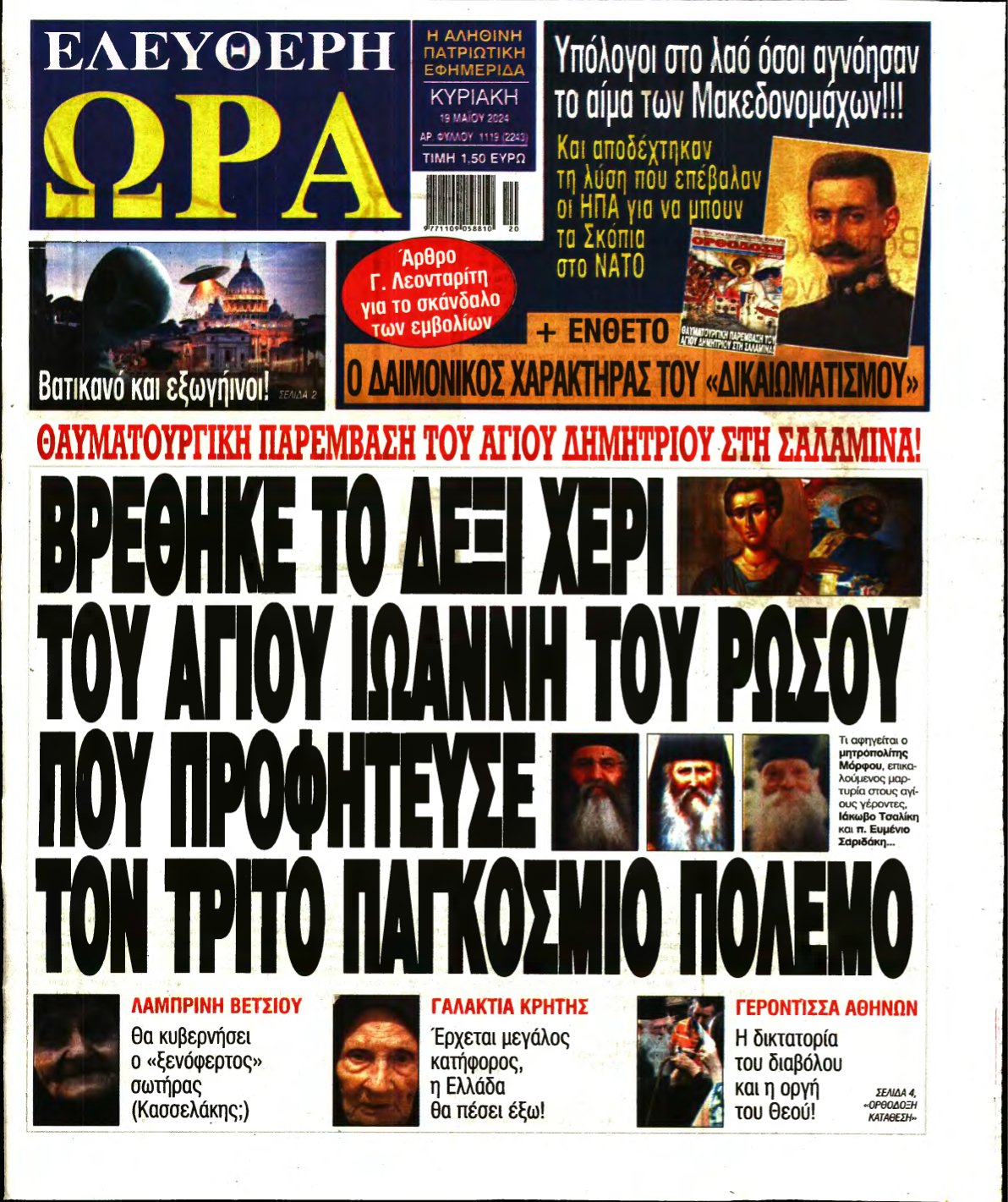 ΕΛΕΥΘΕΡΗ ΩΡΑ ΚΥΡΙΑΚΗΣ – 19/05/2024