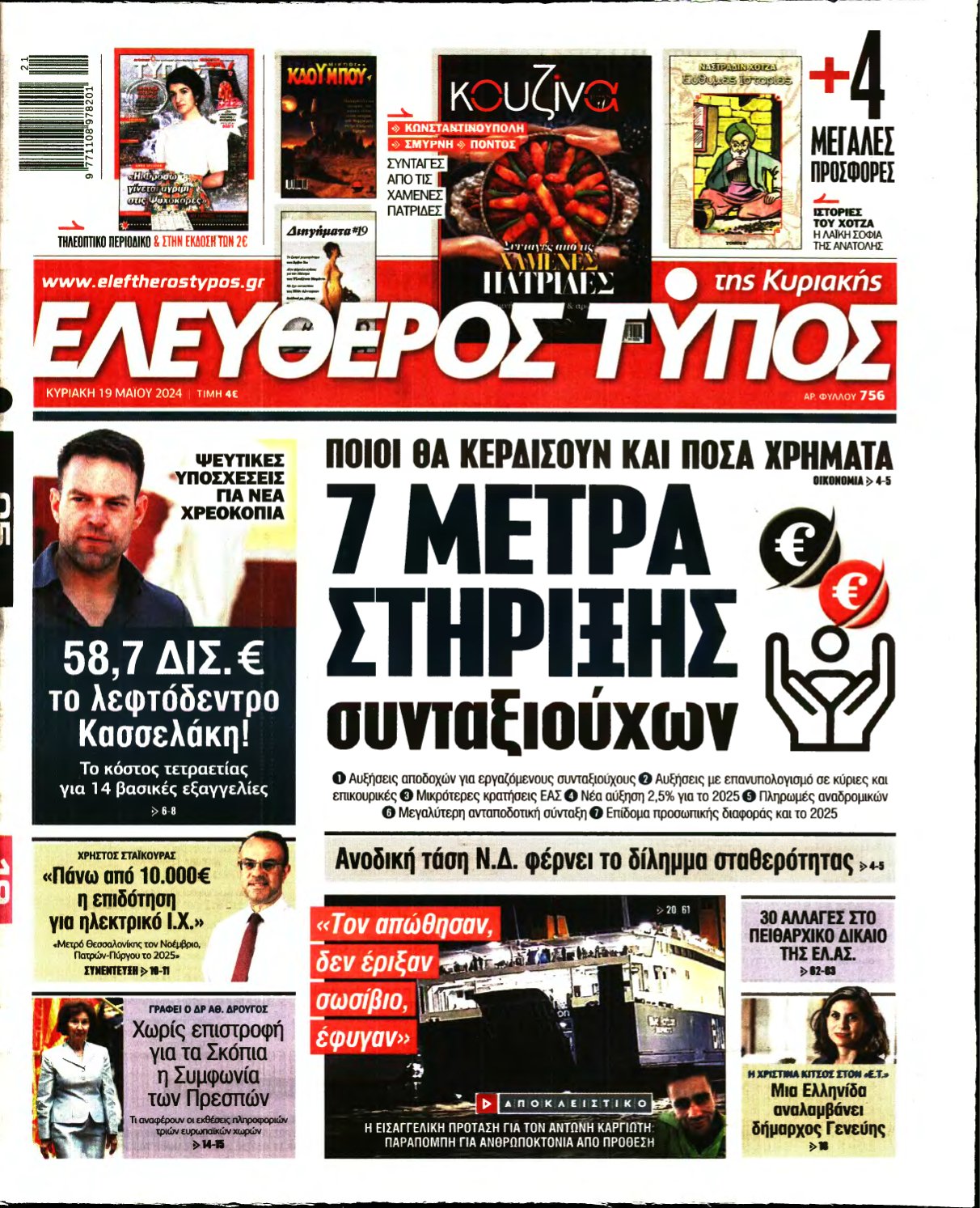 ΕΛΕΥΘΕΡΟΣ ΤΥΠΟΣ ΚΥΡΙΑΚΗΣ – 19/05/2024