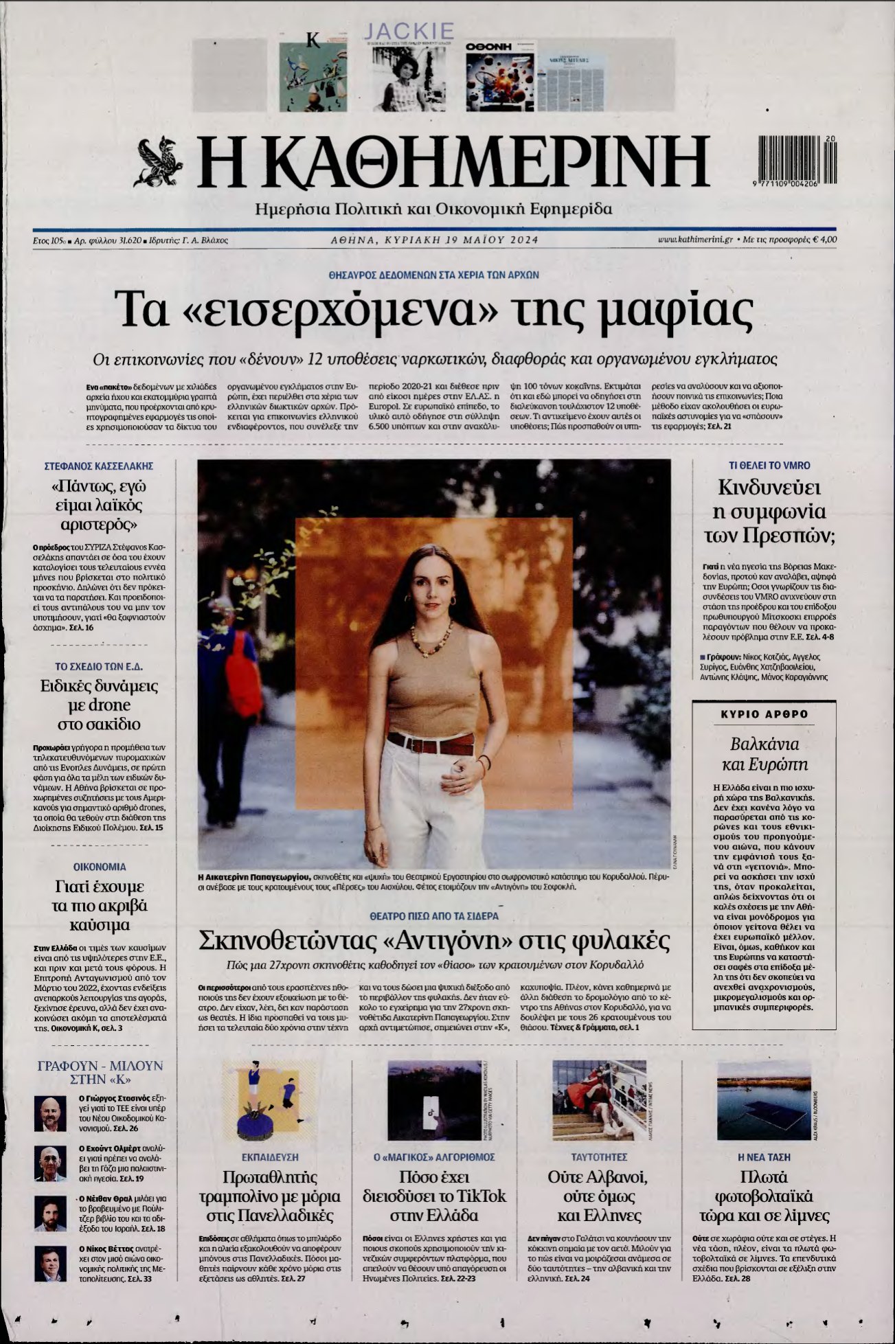 ΚΑΘΗΜΕΡΙΝΗ ΚΥΡΙΑΚΗΣ – 19/05/2024