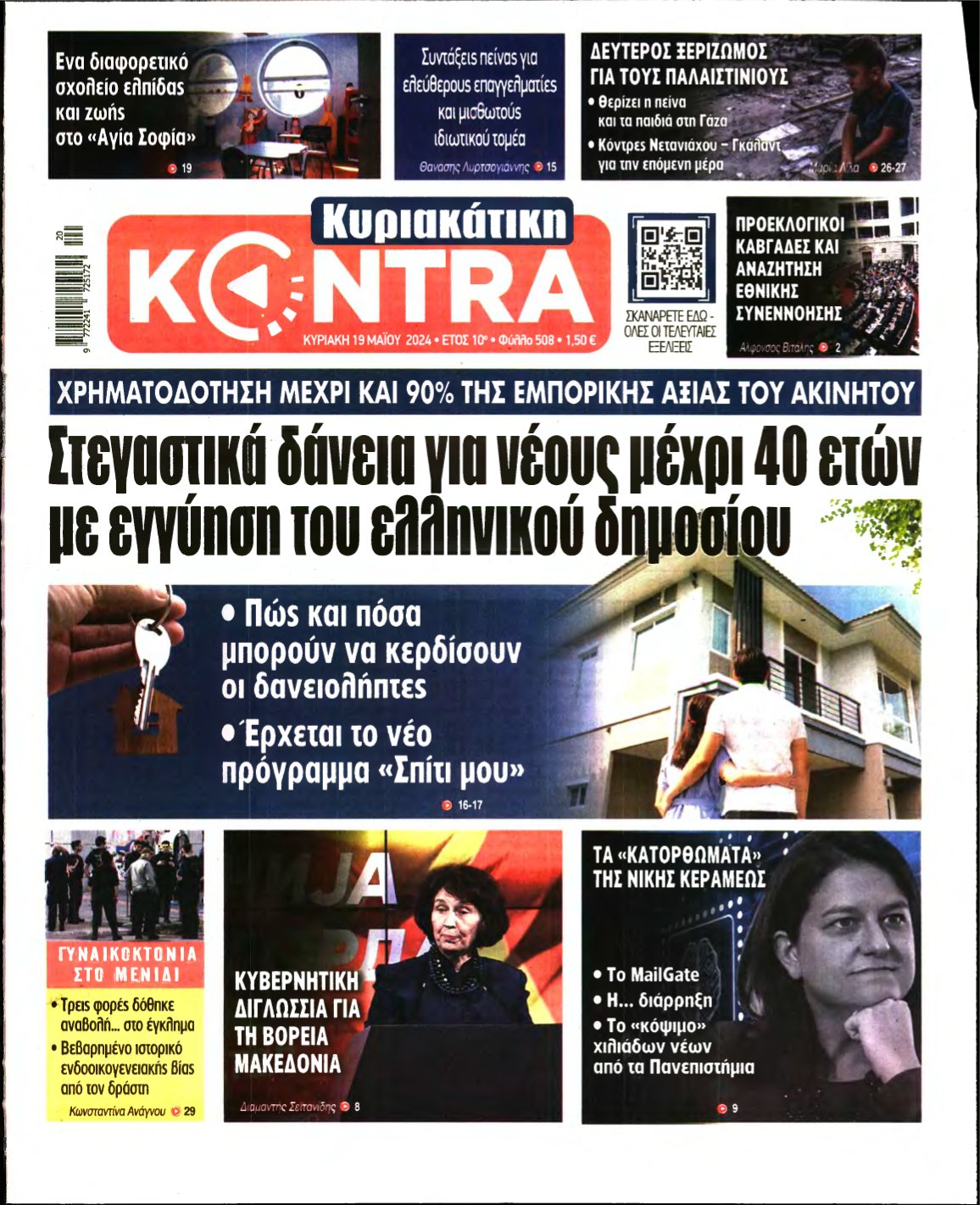ΚΥΡΙΑΚΑΤΙΚΗ KONTRA NEWS – 19/05/2024